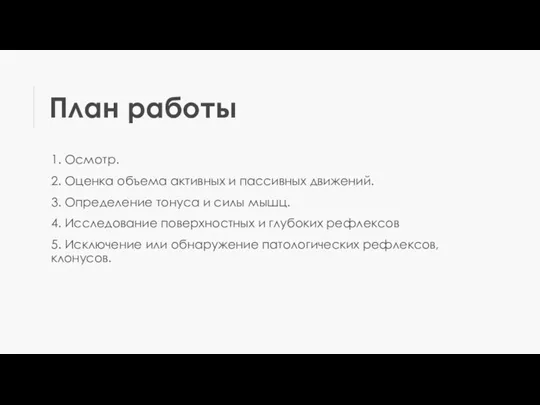 План работы 1. Осмотр. 2. Оценка объема активных и пассивных движений. 3.