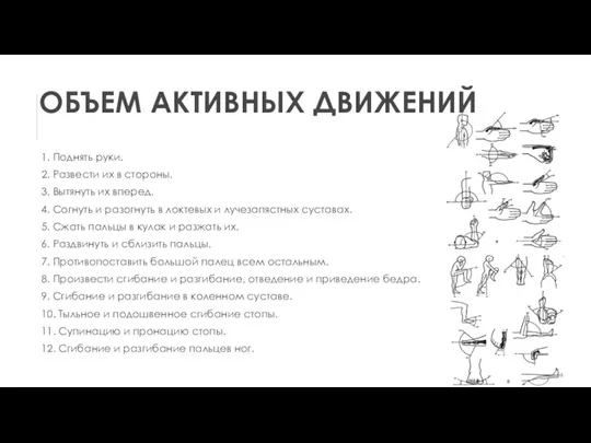 ОБЪЕМ АКТИВНЫХ ДВИЖЕНИЙ 1. Поднять руки. 2. Развести их в стороны. 3.