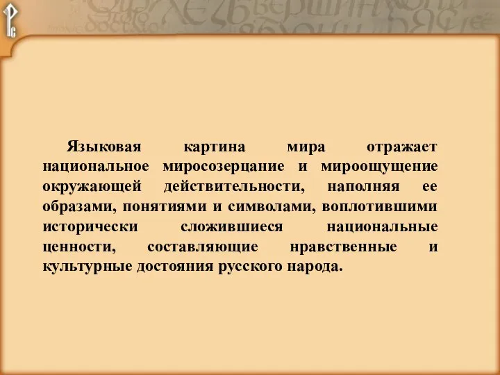 Языковая картина мира отражает национальное миросозерцание и мироощущение окружающей действительности, наполняя ее