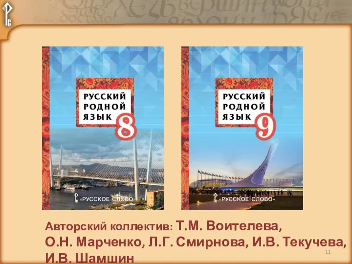 Авторский коллектив: Т.М. Воителева, О.Н. Марченко, Л.Г. Смирнова, И.В. Текучева, И.В. Шамшин