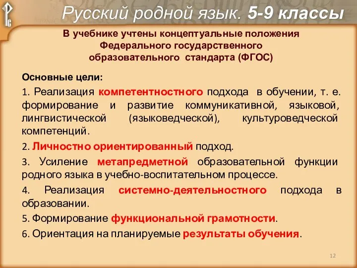 В учебнике учтены концептуальные положения Федерального государственного образовательного стандарта (ФГОС) Основные цели: