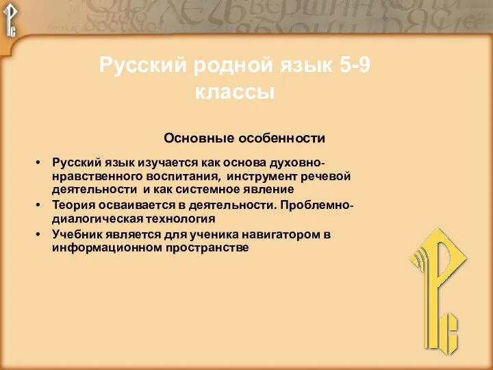 Русский родной язык 5-9 классы Основные особенности Русский язык изучается как основа