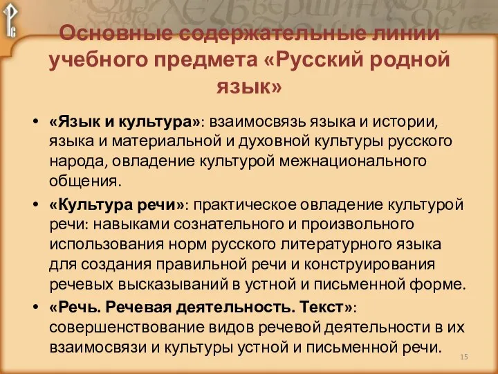 Основные содержательные линии учебного предмета «Русский родной язык» «Язык и культура»: взаимосвязь