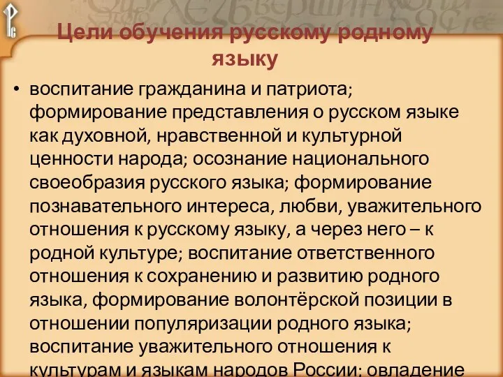 Цели обучения русскому родному языку воспитание гражданина и патриота; формирование представления о