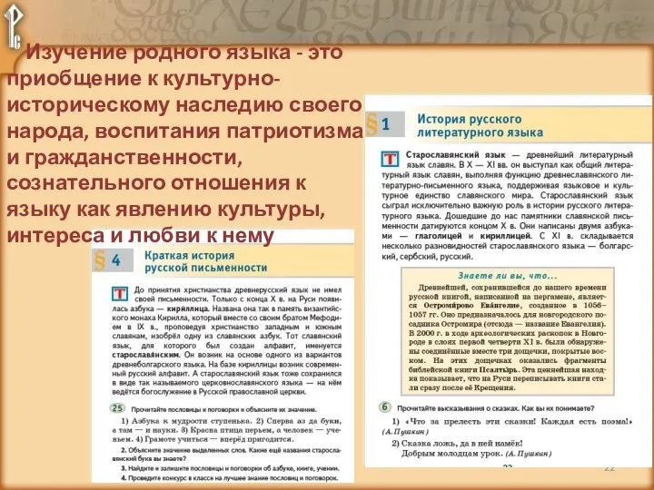 Изучение родного языка - это приобщение к культурно-историческому наследию своего народа, воспитания