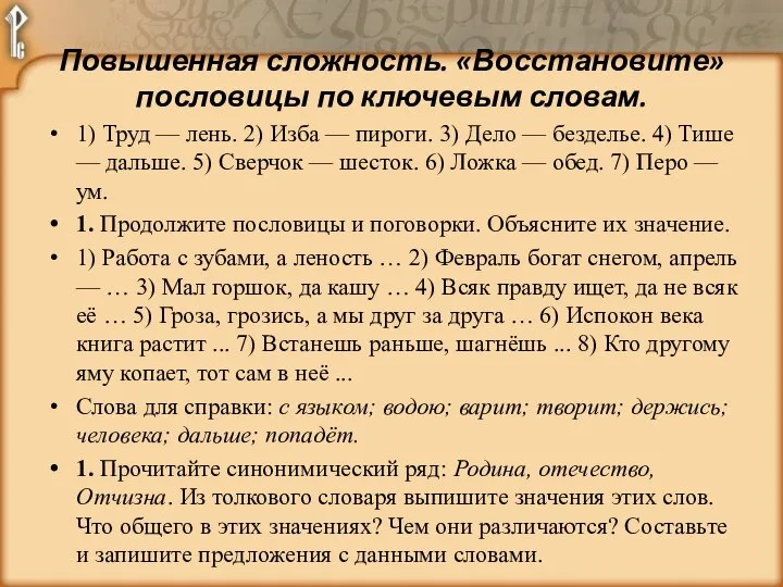 1) Труд — лень. 2) Изба — пироги. 3) Дело — безделье.