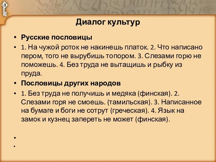 Русские пословицы 1. На чужой роток не накинешь платок. 2. Что написано