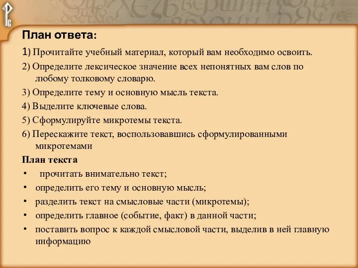 План ответа: 1) Прочитайте учебный материал, который вам необходимо освоить. 2) Определите