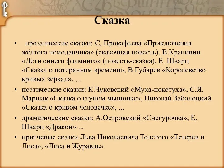 прозаические сказки: С. Прокофьева «Приключения жёлтого чемоданчика» (сказочная повесть), В.Крапивин «Дети синего