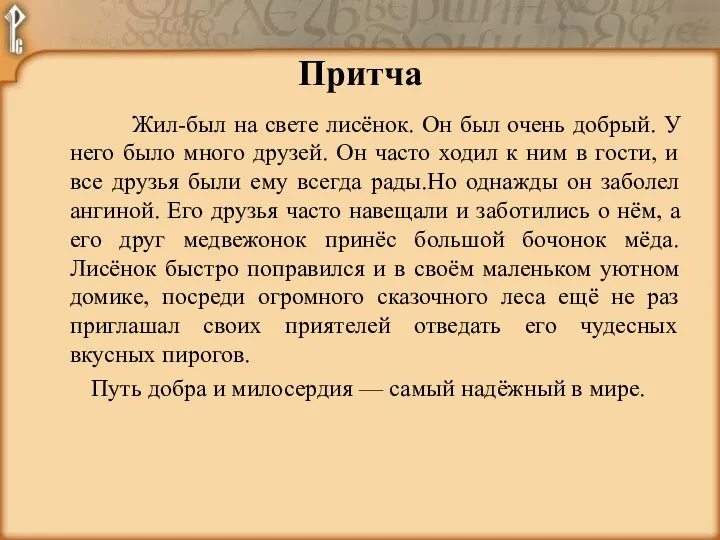 Жил-был на свете лисёнок. Он был очень добрый. У него было много