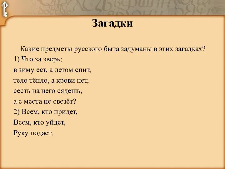 Какие предметы русского быта задуманы в этих загадках? 1) Что за зверь: