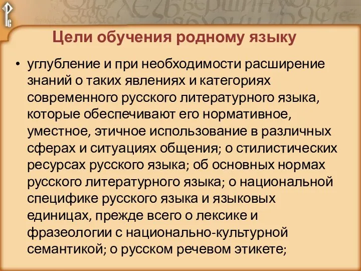 Цели обучения родному языку углубление и при необходимости расширение знаний о таких