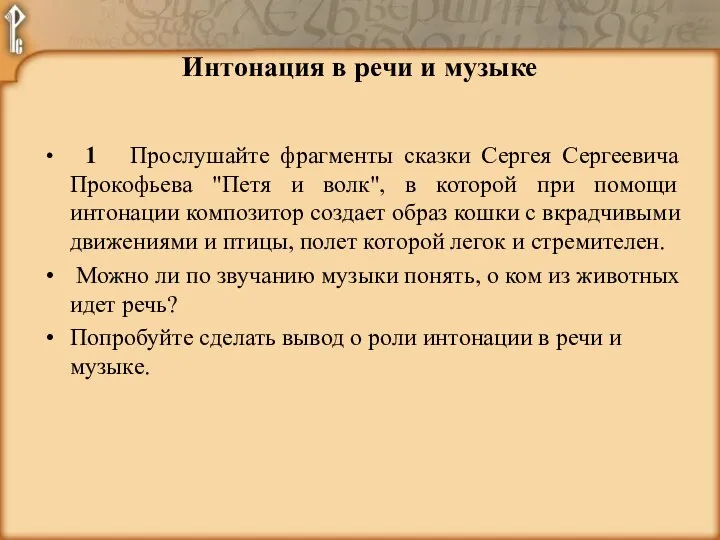 1 Прослушайте фрагменты сказки Сергея Сергеевича Прокофьева "Петя и волк", в которой