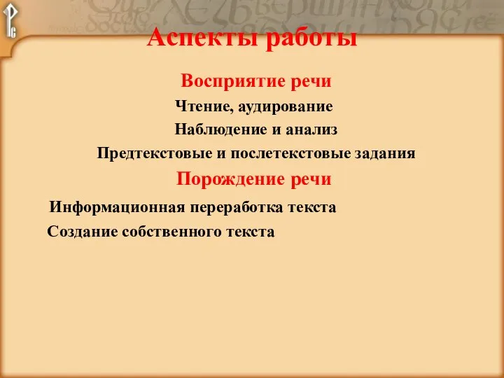 Аспекты работы Восприятие речи Чтение, аудирование Наблюдение и анализ Предтекстовые и послетекстовые