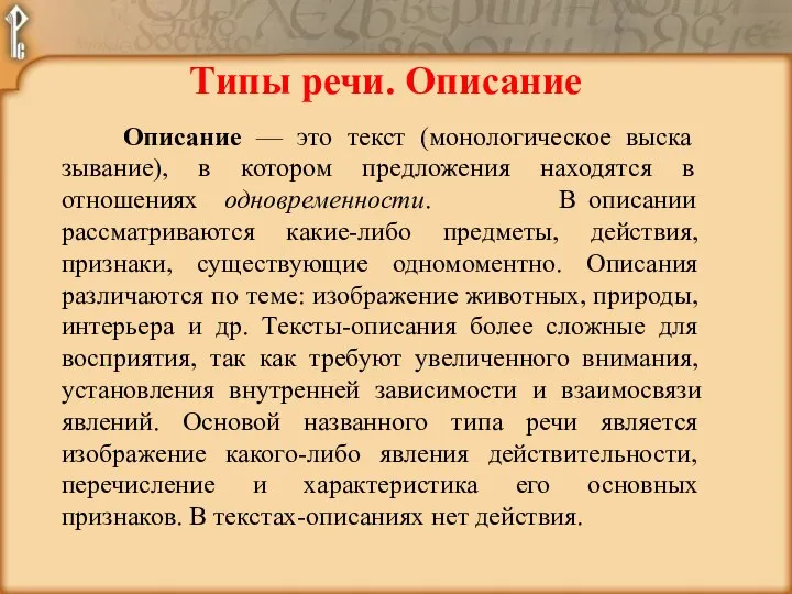 Типы речи. Описание Описание — это текст (монологическое выска­зывание), в котором предложения