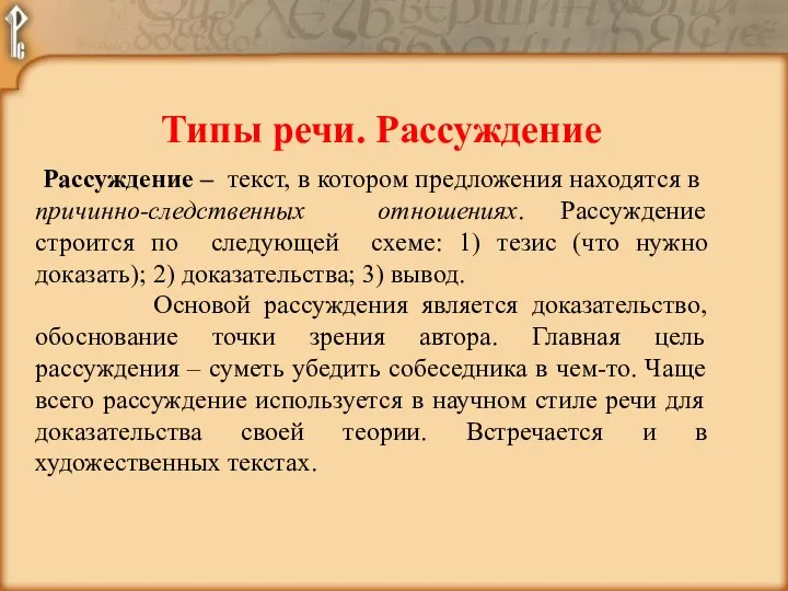 Типы речи. Рассуждение Рассуждение – текст, в котором предложения находятся в причинно-следственных