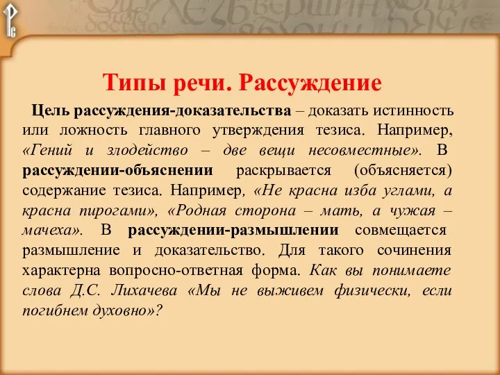 Типы речи. Рассуждение Цель рассуждения-доказательства – доказать истинность или ложность главного утверждения