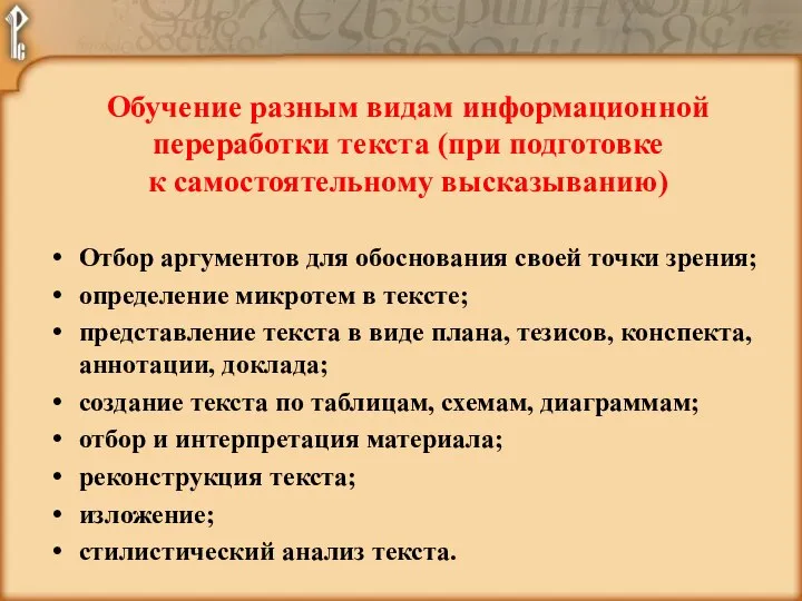 Обучение разным видам информационной переработки текста (при подготовке к самостоятельному высказыванию) Отбор