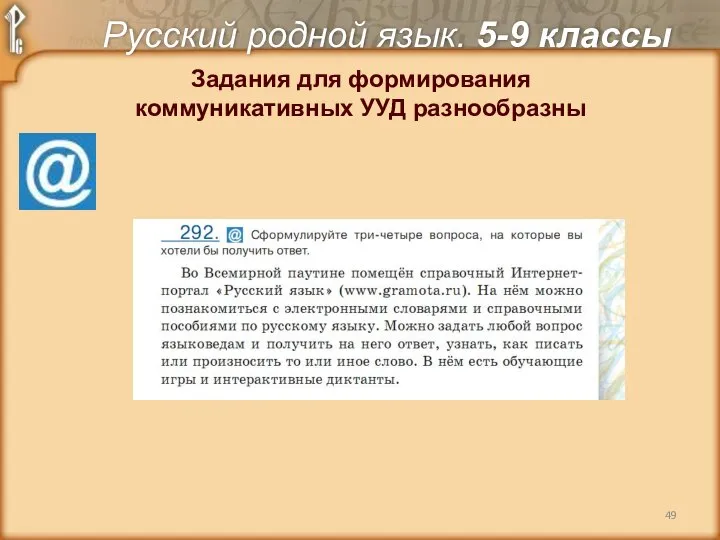 Задания для формирования коммуникативных УУД разнообразны Русский родной язык. 5-9 классы