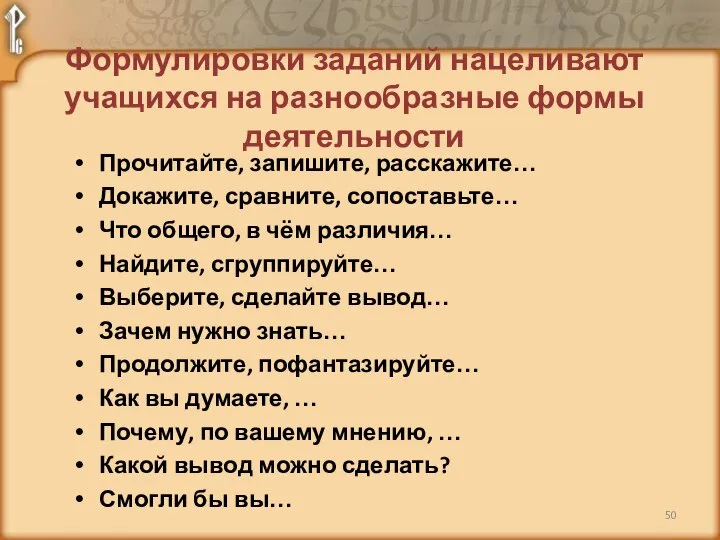 Формулировки заданий нацеливают учащихся на разнообразные формы деятельности Прочитайте, запишите, расскажите… Докажите,