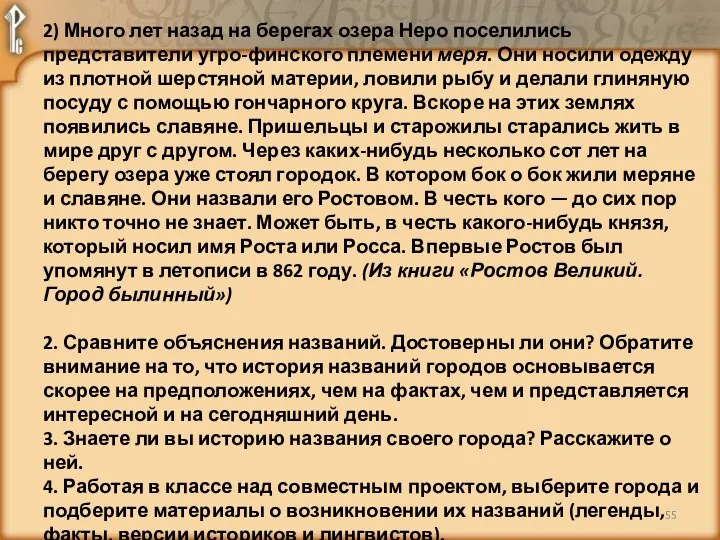 2) Много лет назад на берегах озера Неро поселились представители угро-финского племени