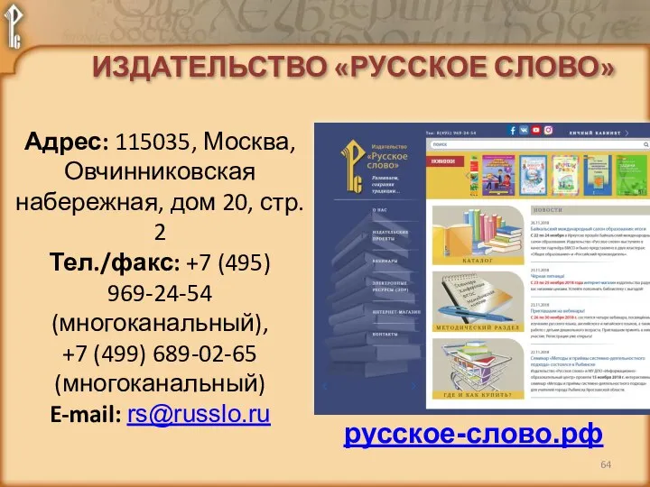 русское-слово.рф Адрес: 115035, Москва, Овчинниковская набережная, дом 20, стр. 2 Тел./факс: +7