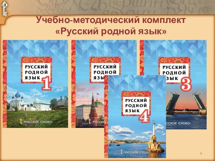 Учебно-методический комплект «Русский родной язык»