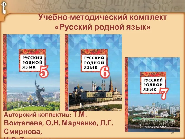 Авторский коллектив: Т.М. Воителева, О.Н. Марченко, Л.Г. Смирнова, И.В. Текучева Учебно-методический комплект «Русский родной язык»