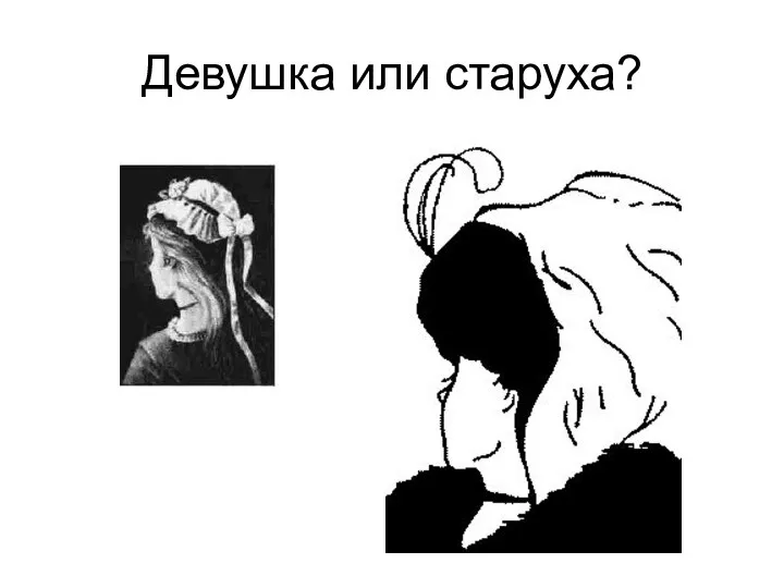 Девушка или старуха?