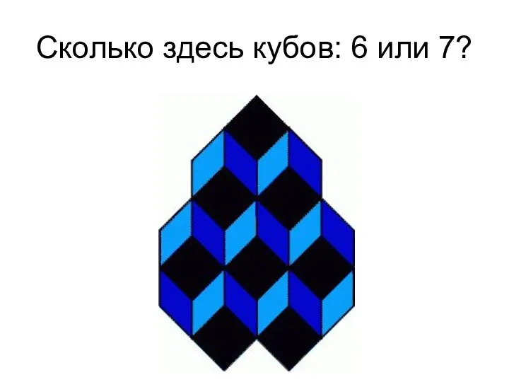 Сколько здесь кубов: 6 или 7?