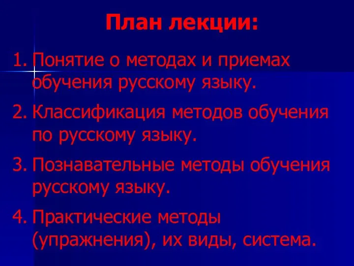 План лекции: Понятие о методах и приемах обучения русскому языку. Классификация методов