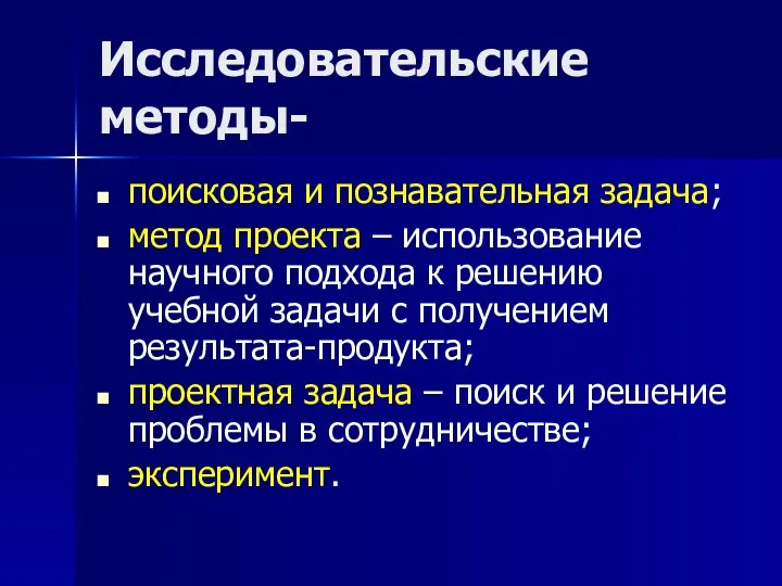 Исследовательские методы- поисковая и познавательная задача; метод проекта – использование научного подхода