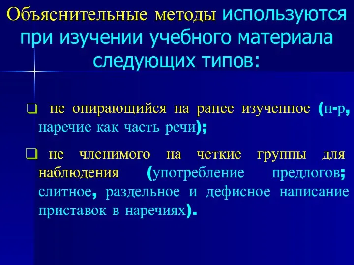 Объяснительные методы используются при изучении учебного материала следующих типов: не опирающийся на