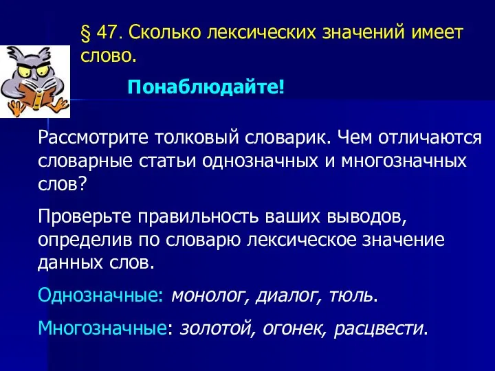 Понаблюдайте! Рассмотрите толковый словарик. Чем отличаются словарные статьи однозначных и многозначных слов?