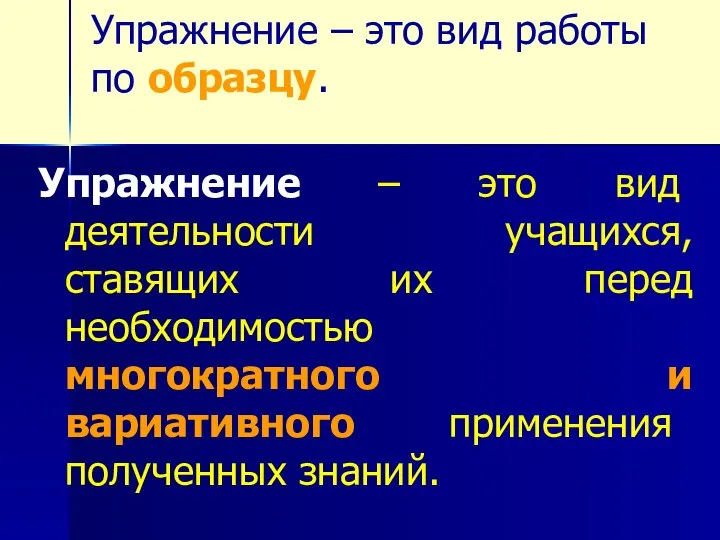 Упражнение – это вид работы по образцу. Упражнение – это вид деятельности