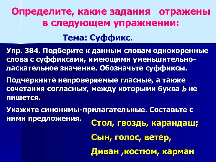 Определите, какие задания отражены в следующем упражнении: Упр. 384. Подберите к данным