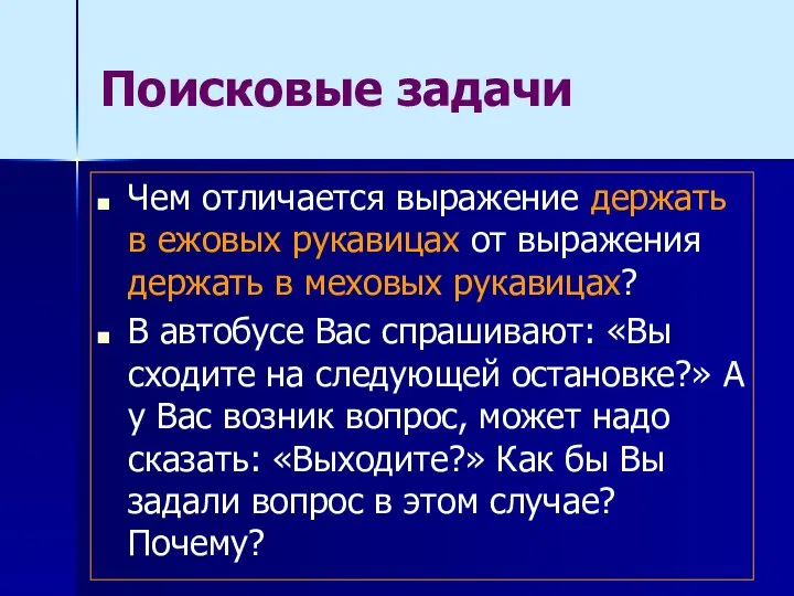 Поисковые задачи Чем отличается выражение держать в ежовых рукавицах от выражения держать