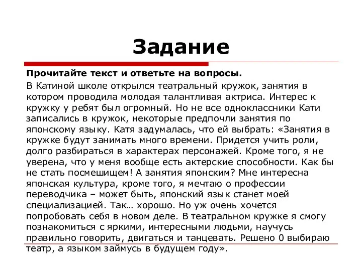 Задание Прочитайте текст и ответьте на вопросы. В Катиной школе открылся театральный