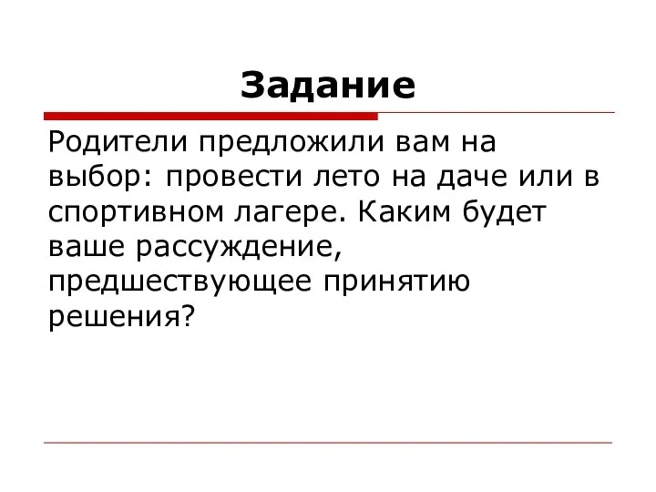 Задание Родители предложили вам на выбор: провести лето на даче или в