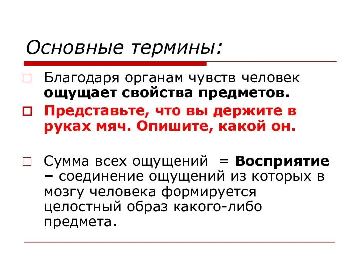 Основные термины: Благодаря органам чувств человек ощущает свойства предметов. Представьте, что вы