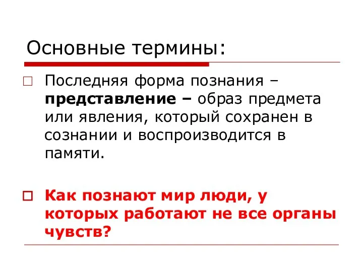 Основные термины: Последняя форма познания – представление – образ предмета или явления,