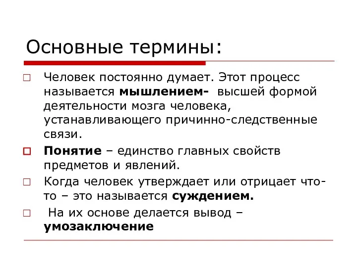 Основные термины: Человек постоянно думает. Этот процесс называется мышлением- высшей формой деятельности