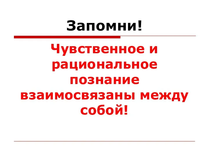 Запомни! Чувственное и рациональное познание взаимосвязаны между собой!