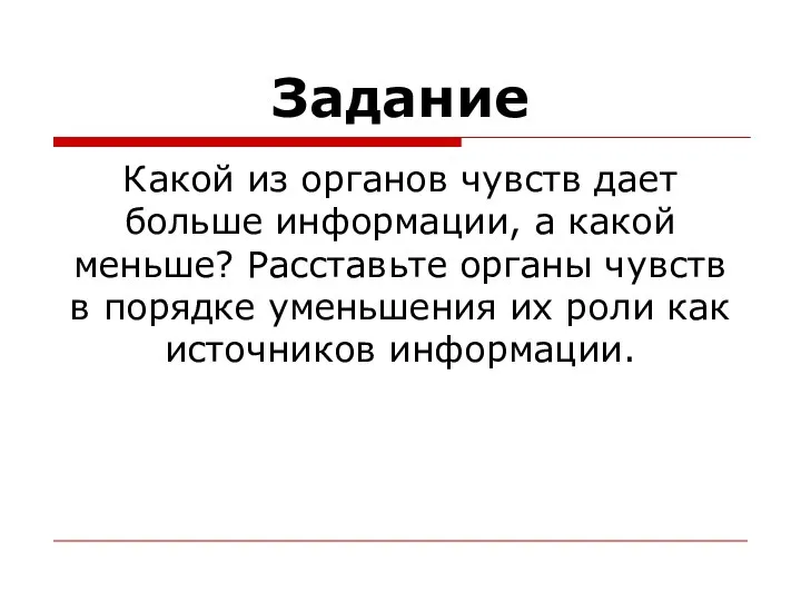 Задание Какой из органов чувств дает больше информации, а какой меньше? Расставьте