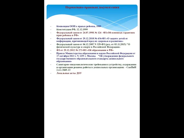 Нормативно-правовая документация Конвенция ООН о правах ребенка, 1989 Конституция РФ, 12.12.1999 Федеральный