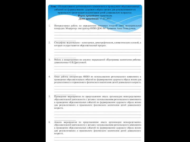 Тема: «Использование регионального компонента в проведении образовательных событий по формированию здорового образа