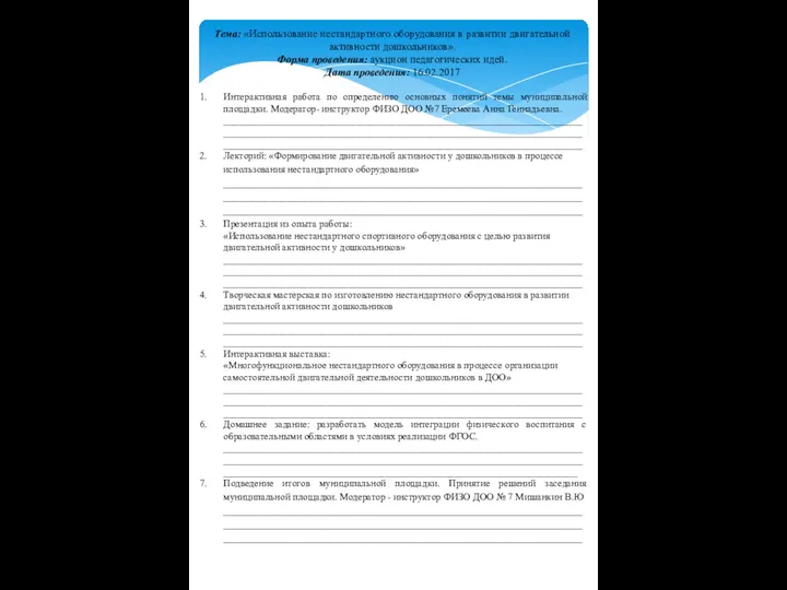 Тема: «Использование нестандартного оборудования в развитии двигательной активности дошкольников». Форма проведения: аукцион