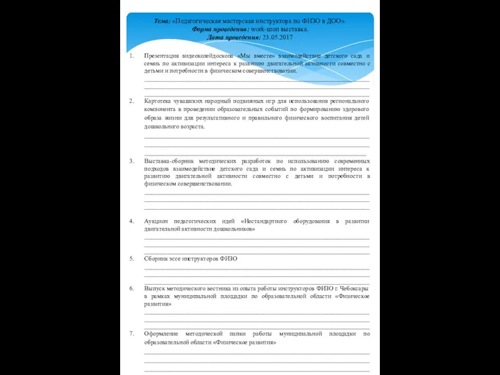 Тема: «Педагогическая мастерская инструктора по ФИЗО в ДОО». Форма проведения: work-шоп выставка. Дата проведения: 23.05.2017