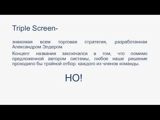 Triple Screen- знакомая всем торговая стратегия, разработанная Александром Элдером Концепт названия заключался