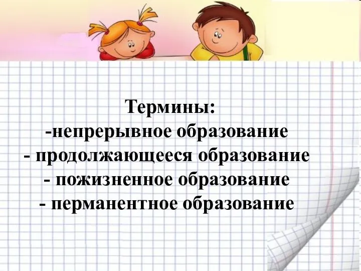 Термины: непрерывное образование продолжающееся образование пожизненное образование перманентное образование